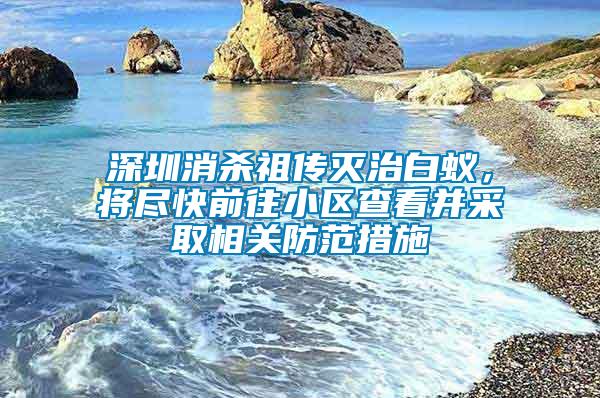深圳消殺祖?zhèn)鳒缰伟紫仯瑢⒈M快前往小區(qū)查看并采取相關防范措施