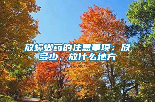 放蟑螂藥的注意事項：放多少、放什么地方
