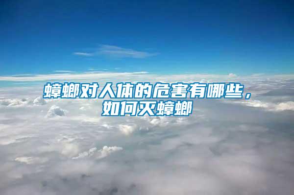 蟑螂對(duì)人體的危害有哪些，如何滅蟑螂