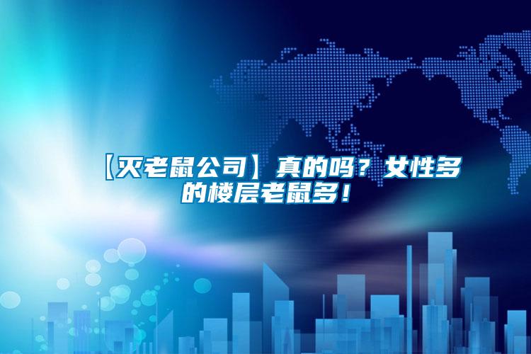 【滅老鼠公司】真的嗎？女性多的樓層老鼠多！