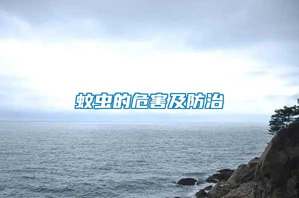 蚊蟲(chóng)的危害及防治