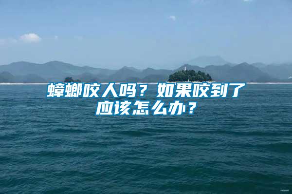 蟑螂咬人嗎？如果咬到了應該怎么辦？