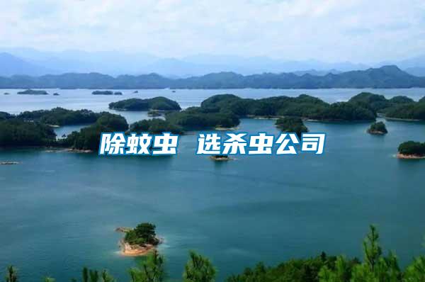 除蚊蟲(chóng) 選殺蟲(chóng)公司