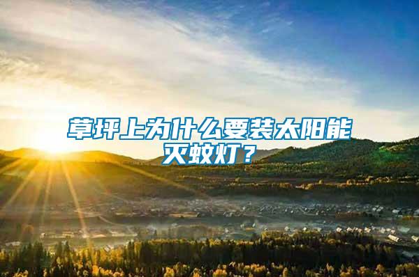 草坪上為什么要裝太陽能滅蚊燈？