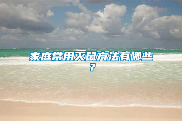 家庭常用滅鼠方法有哪些？