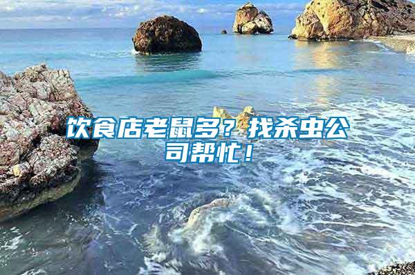 飲食店老鼠多？找殺蟲公司幫忙！