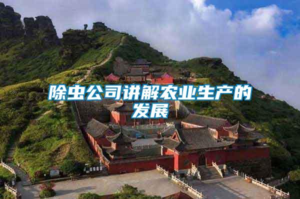 除蟲(chóng)公司講解農(nóng)業(yè)生產(chǎn)的發(fā)展