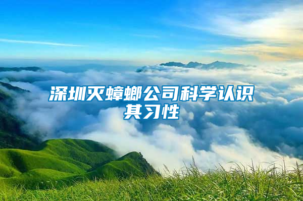 深圳滅蟑螂公司科學(xué)認識其習(xí)性