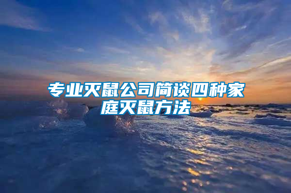 專業(yè)滅鼠公司簡(jiǎn)談四種家庭滅鼠方法