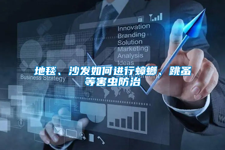 地毯、沙發(fā)如何進(jìn)行蟑螂、跳蚤等害蟲防治