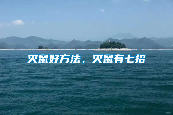 滅鼠好方法，滅鼠有七招