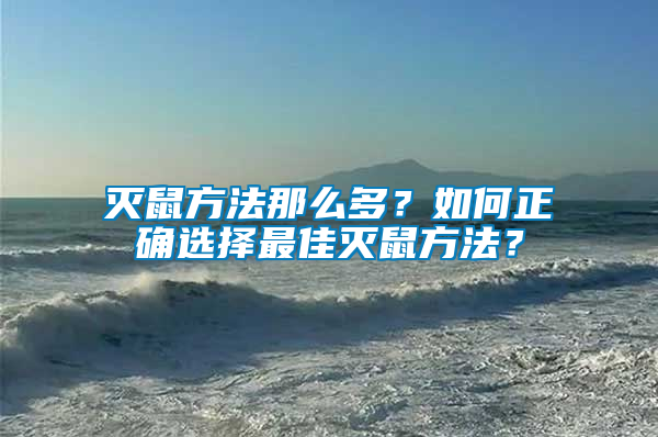 滅鼠方法那么多？如何正確選擇最佳滅鼠方法？